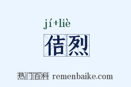 佶烈是什么意思的图片